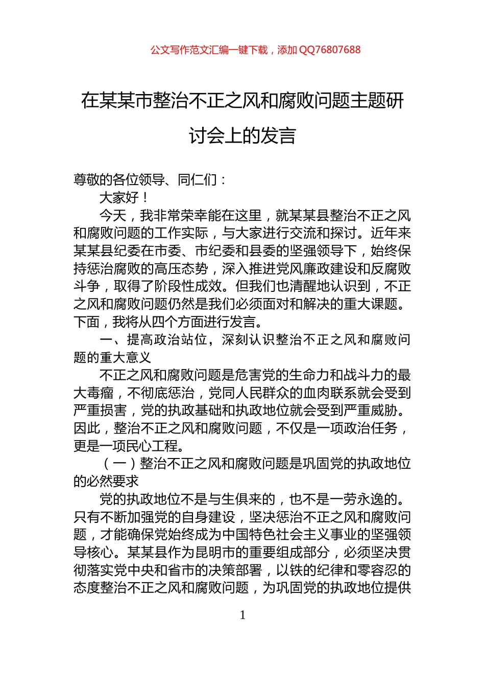 在某某市整治不正之风和腐败问题主题研讨会上的发言_第1页