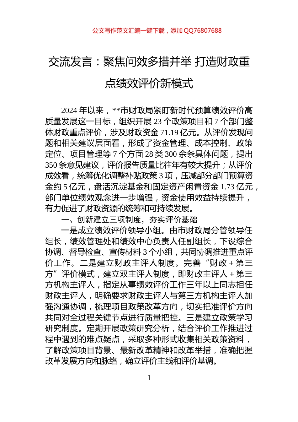 交流发言：聚焦问效多措并举+打造财政重点绩效评价新模式_第1页