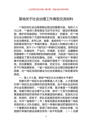 某地关于社会治理工作典型交流材料
