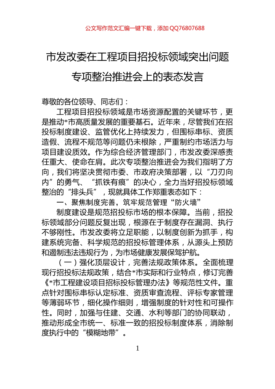 市发改委在工程项目招投标领域突出问题专项整治推进会上的表态发言_第1页