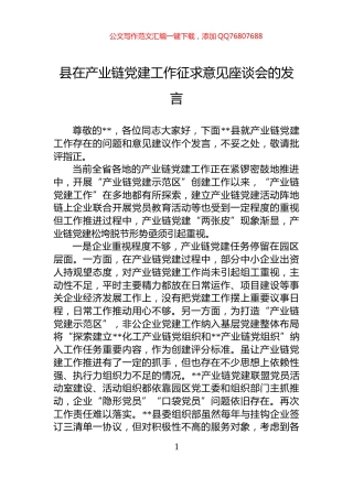 县在产业链党建工作征求意见座谈会的发言
