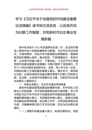 学习《习近平关于加强党的作风建设重要论述摘编》读书班交流发言：以优良作风为妇联工作赋能，共筑新时代妇女事业发展新篇
