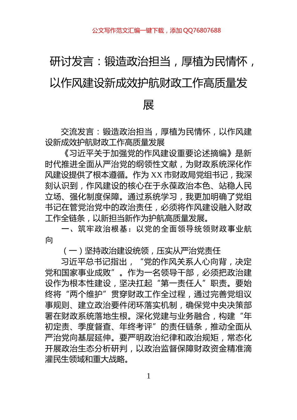 研讨发言：锻造政治担当，厚植为民情怀，以作风建设新成效护航财政工作高质量发展_第1页
