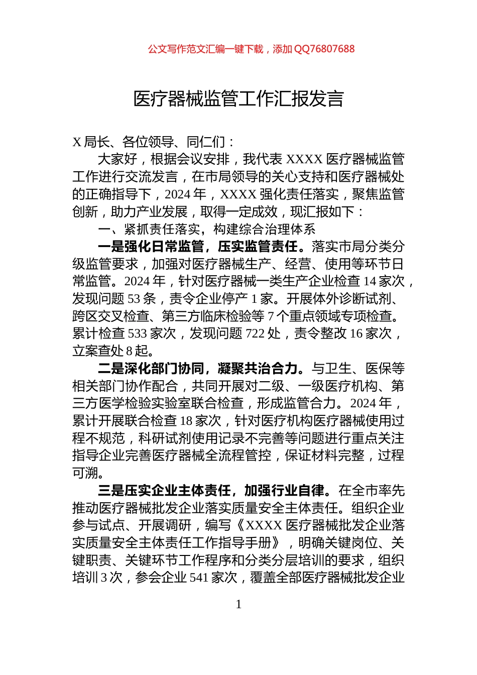 医疗器械监管工作汇报发言_第1页