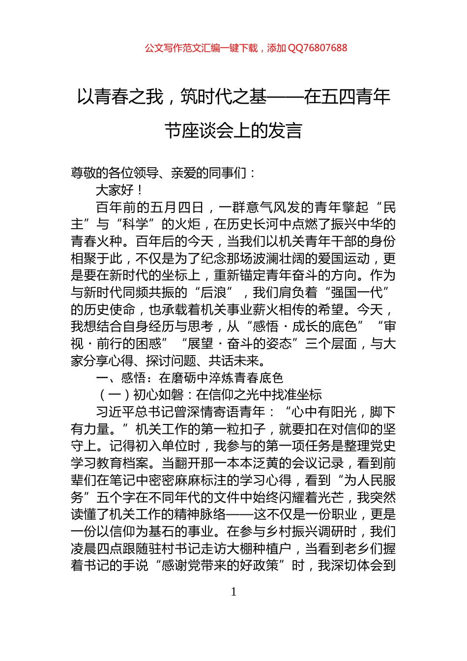 以青春之我，筑时代之基——在五四青年节座谈会上的发言_第1页