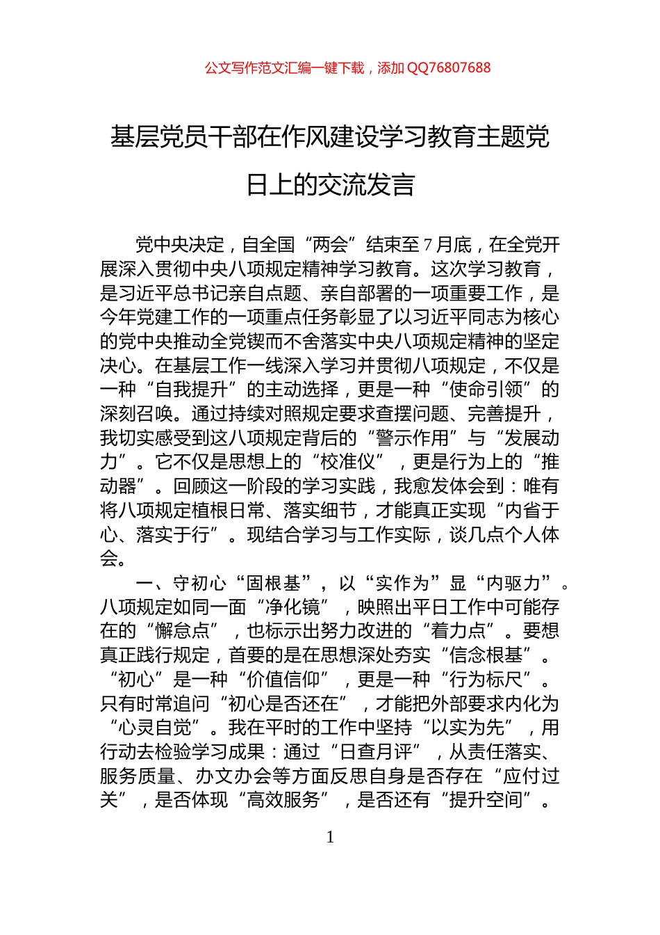 基层党员干部在作风建设学习教育主题党日上的交流发言_第1页