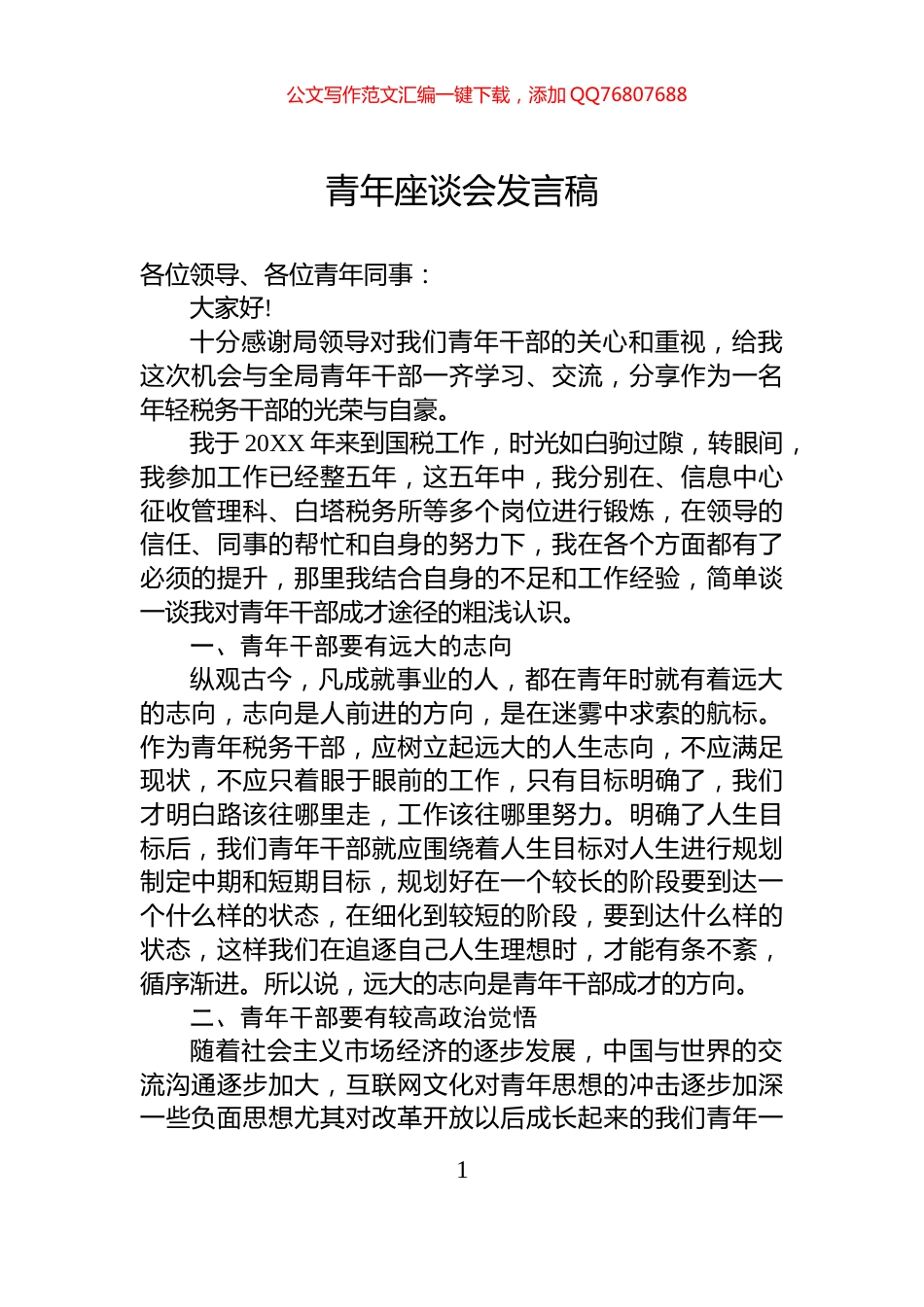 青年座谈会发言稿_第1页