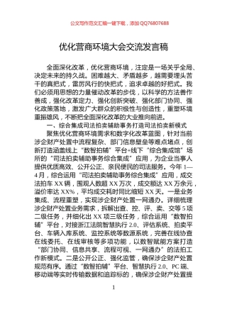 优化营商环境大会交流发言稿