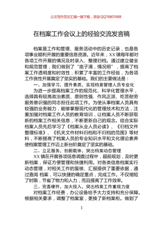 在档案工作会议上的经验交流发言稿