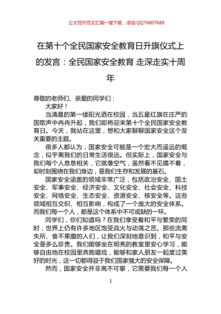 在第十个全民国家安全教育日升旗仪式上的发言：全民国家安全教育+走深走实十周年