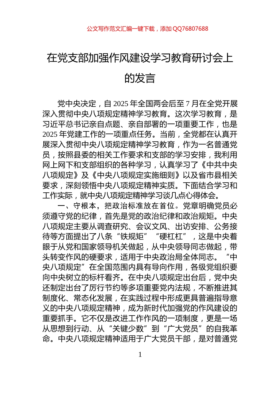 在党支部加强作风建设学习教育研讨会上的发言_第1页