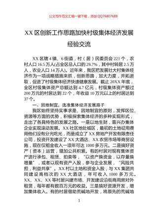 XX区创新工作思路加快村级集体经济发展经验交流