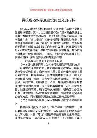 党校现场教学点建设典型交流材料