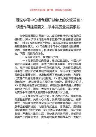 理论学习中心组专题研讨会上的交流发言：领悟作风建设要义，筑牢高质量发展根基