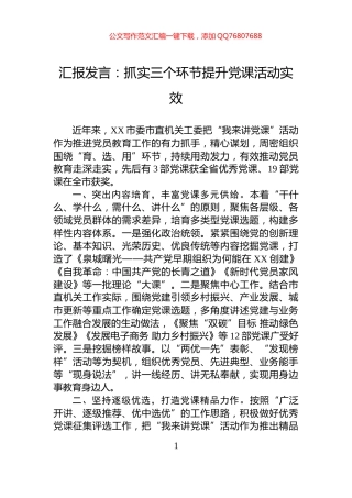 汇报发言：抓实三个环节提升党课活动实效