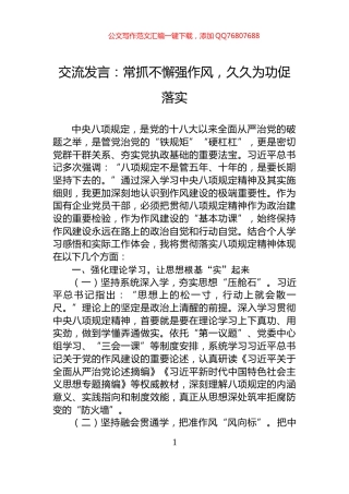 交流发言：常抓不懈强作风，久久为功促落实