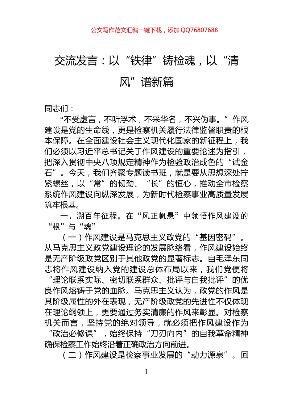 交流发言：以“铁律”铸检魂，以“清风”谱新篇_第1页