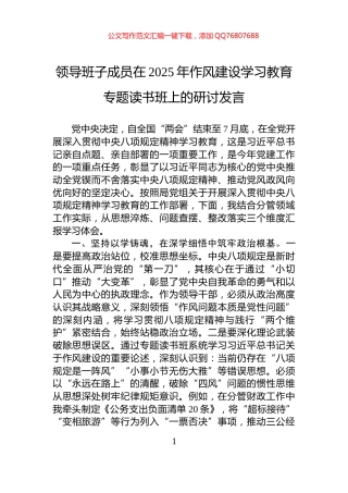 领导班子成员在2025年作风建设学习教育专题读书班上的研讨发言