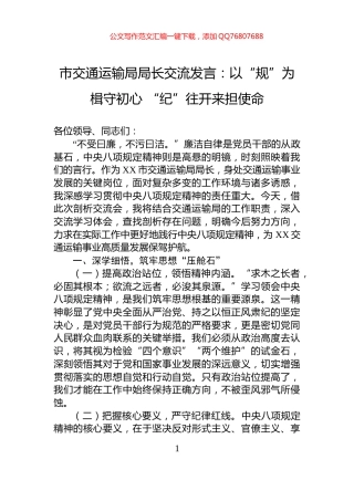 市交通运输局局长交流发言：以“规”为楫守初心+“纪”往开来担使命