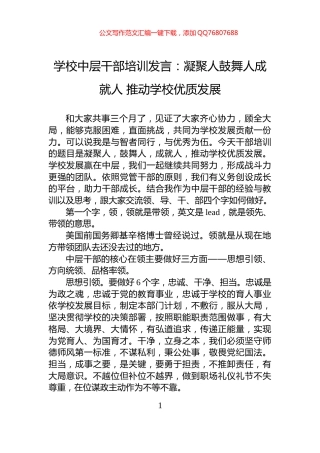 学校中层干部培训发言：凝聚人鼓舞人成就人+推动学校优质发展