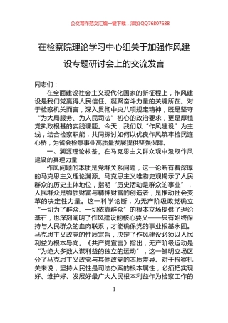 在检察院理论学习中心组关于加强作风建设专题研讨会上的交流发言
