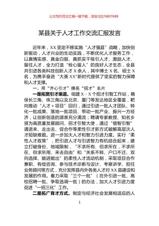 某县关于人才工作交流汇报发言