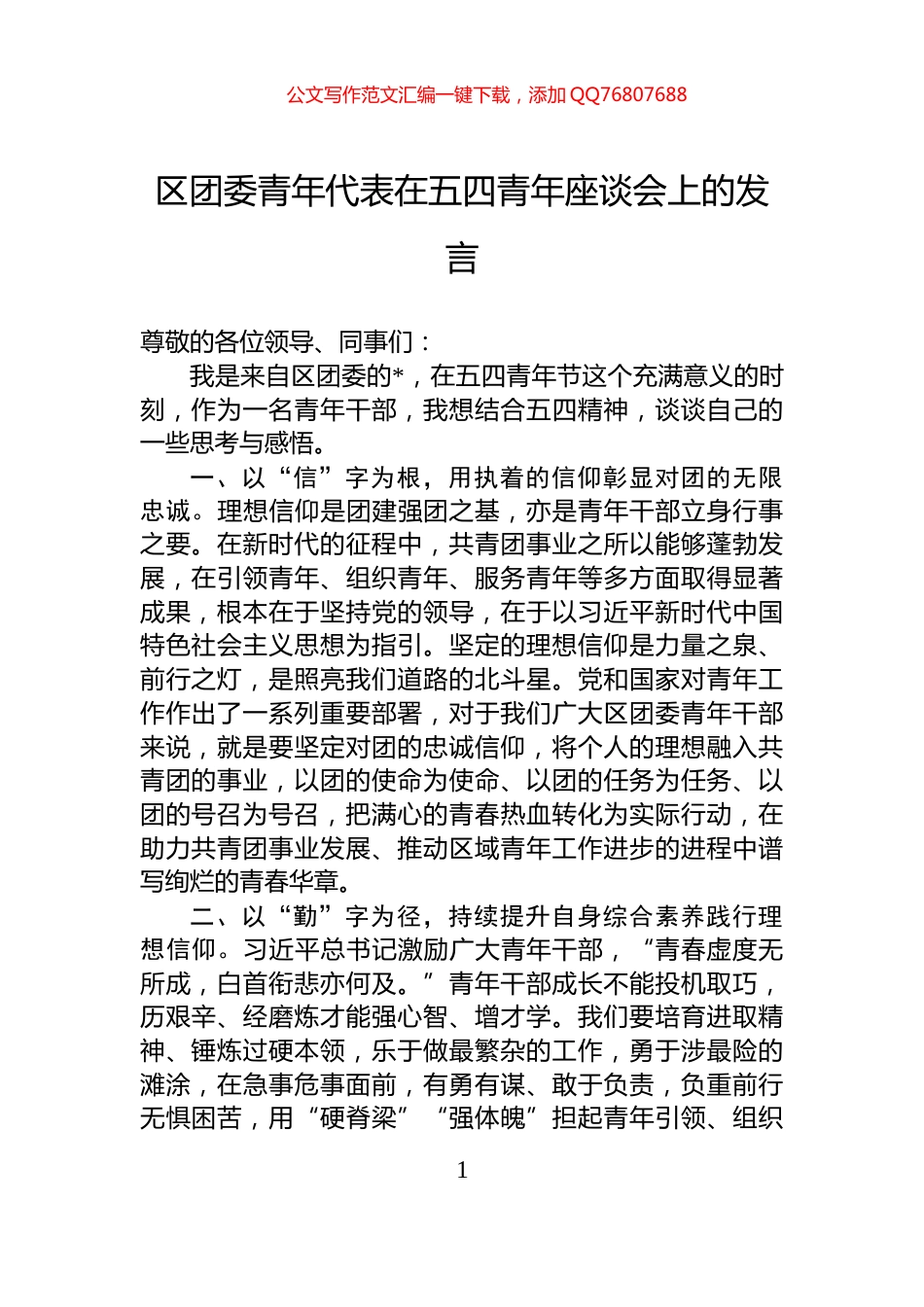 区团委青年代表在五四青年座谈会上的发言_第1页