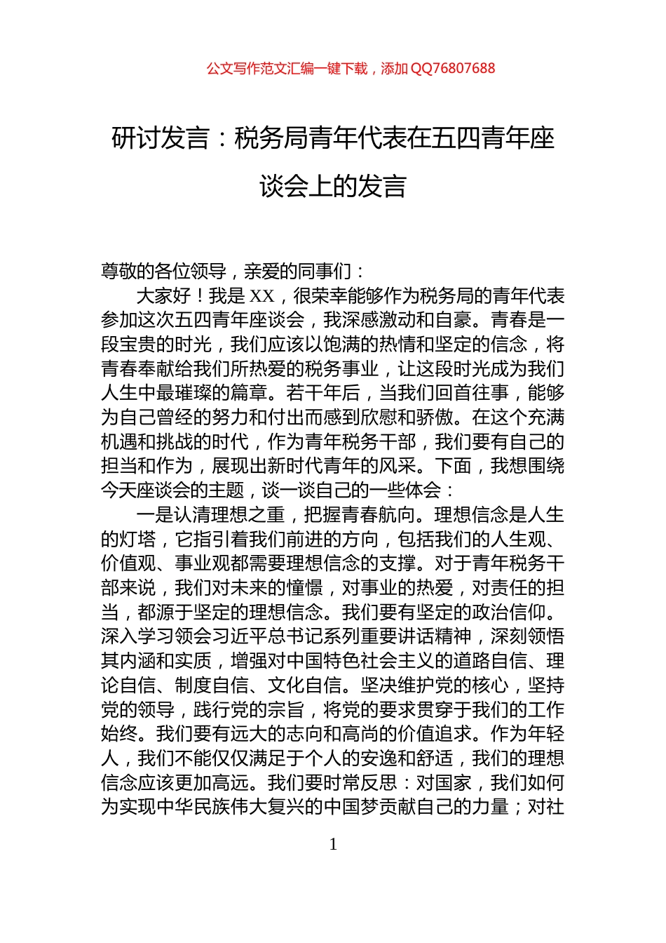 研讨发言：税务局青年代表在五四青年座谈会上的发言_第1页