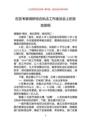 在区考察调研综合执法工作座谈会上的发言提纲
