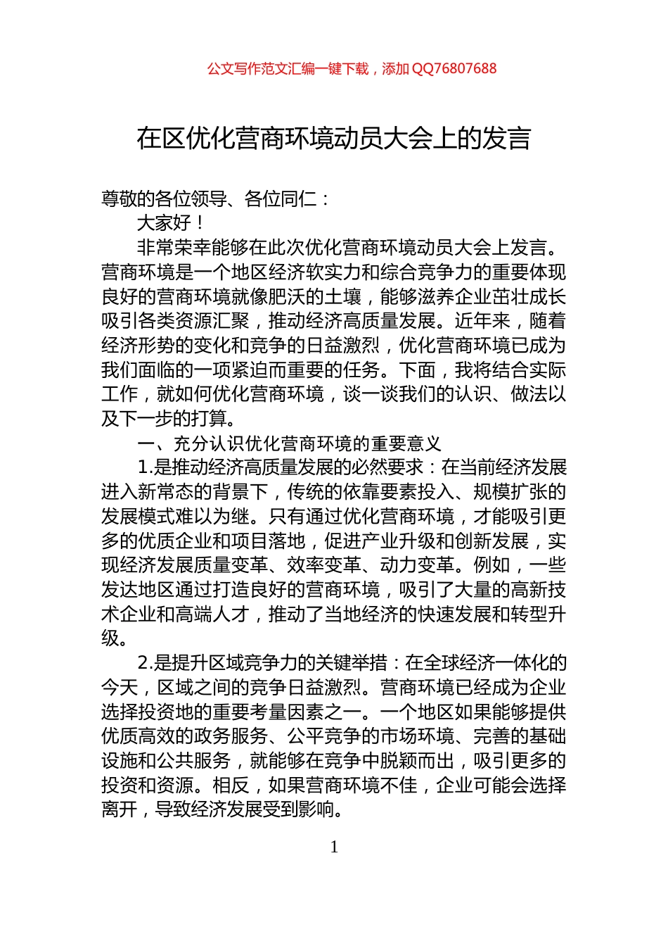 在区优化营商环境动员大会上的发言_第1页