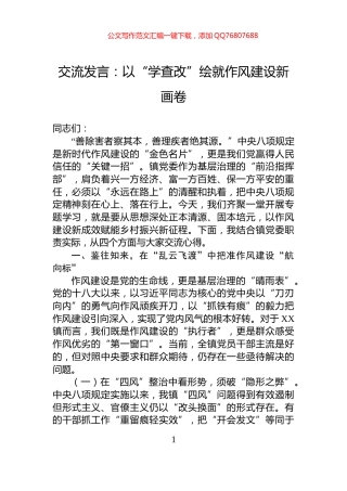 交流发言：以“学查改”绘就作风建设新画卷