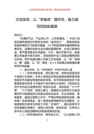 交流发言：以“学查改”强作风，奋力谱写民政新篇章