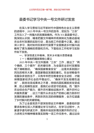 县委书记学习中央一号文件研讨发言