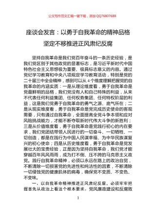 座谈会发言：以勇于自我革命的精神品格+坚定不移推进正风肃纪反腐