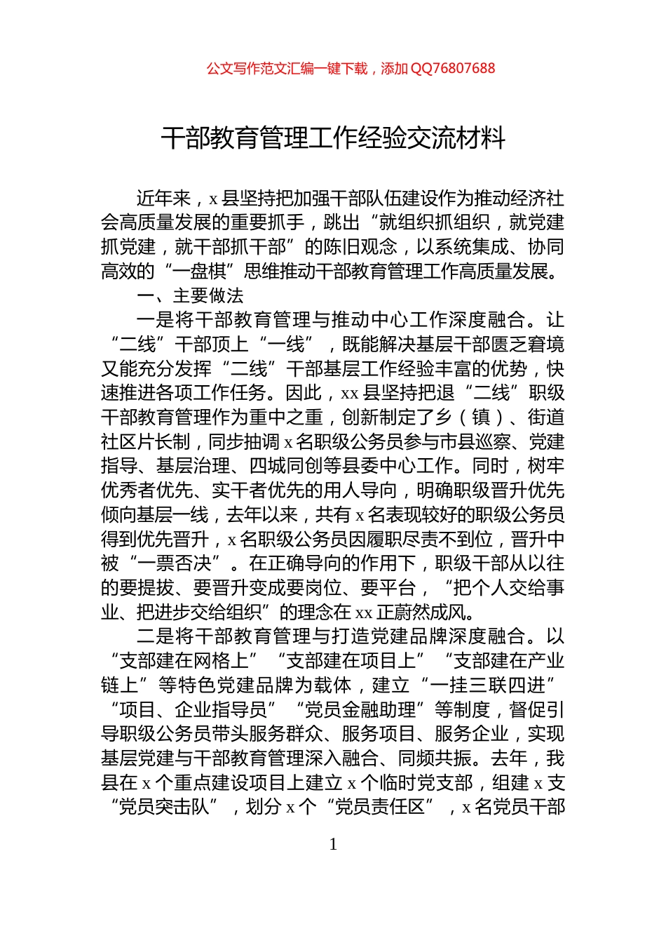 干部教育管理工作经验交流材料_第1页