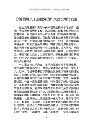 分管领导关于加强党的作风建设研讨发言