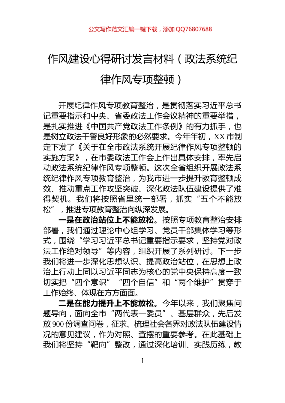 作风建设心得研讨发言材料（政法系统纪律作风专项整顿）_第1页