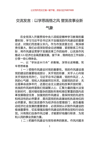交流发言：以学思践悟之风+塑发改事业新气象