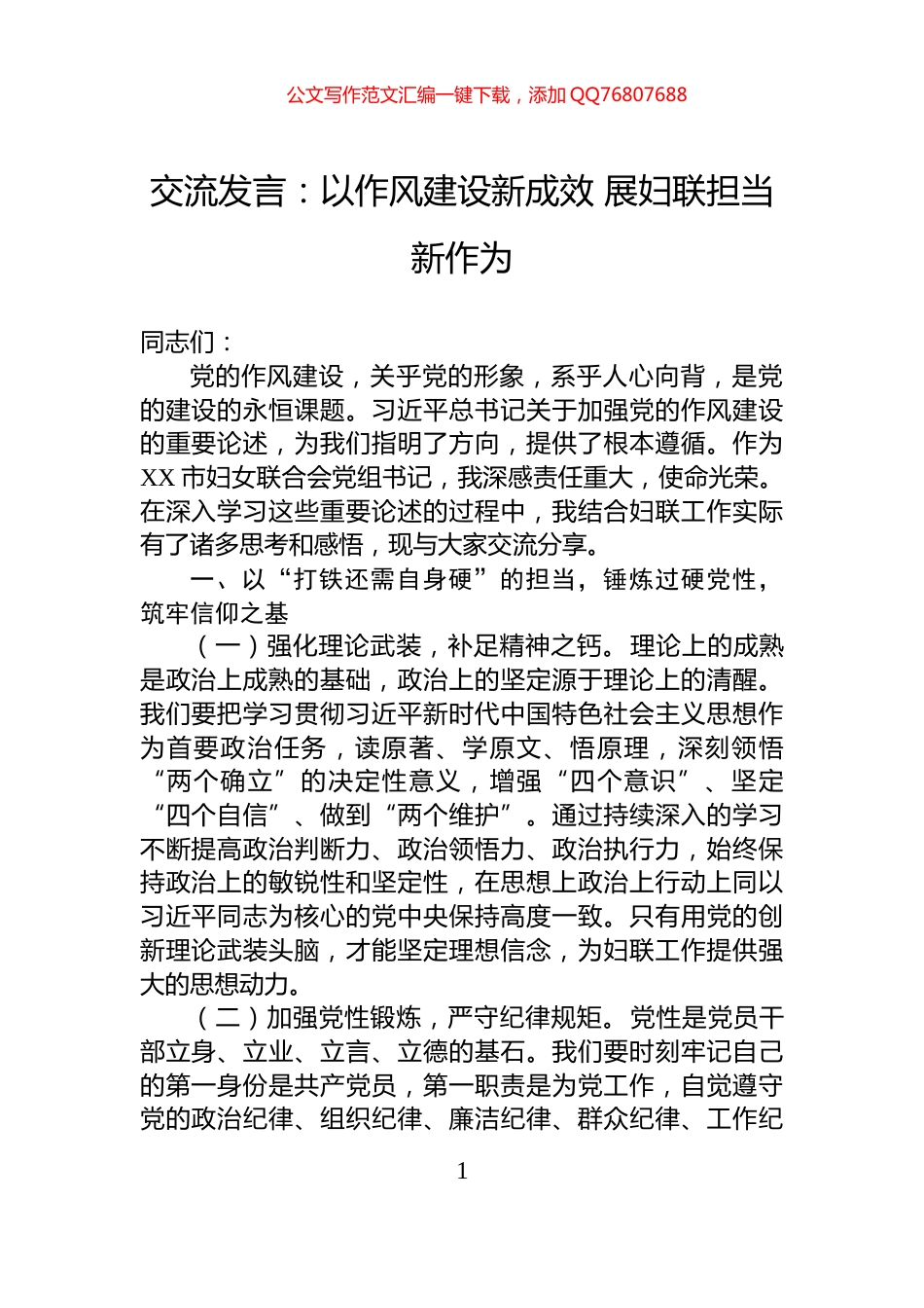 交流发言：以作风建设新成效+展妇联担当新作为_第1页