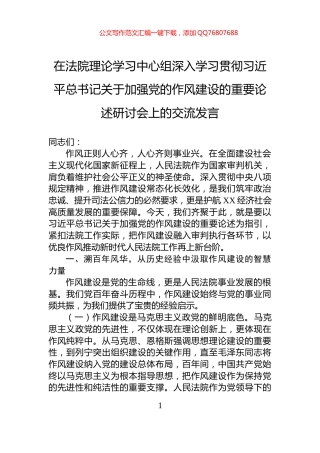 在法院理论学习中心组深入学习贯彻习近平总书记关于加强党的作风建设的重要论述研讨会上的交流发言
