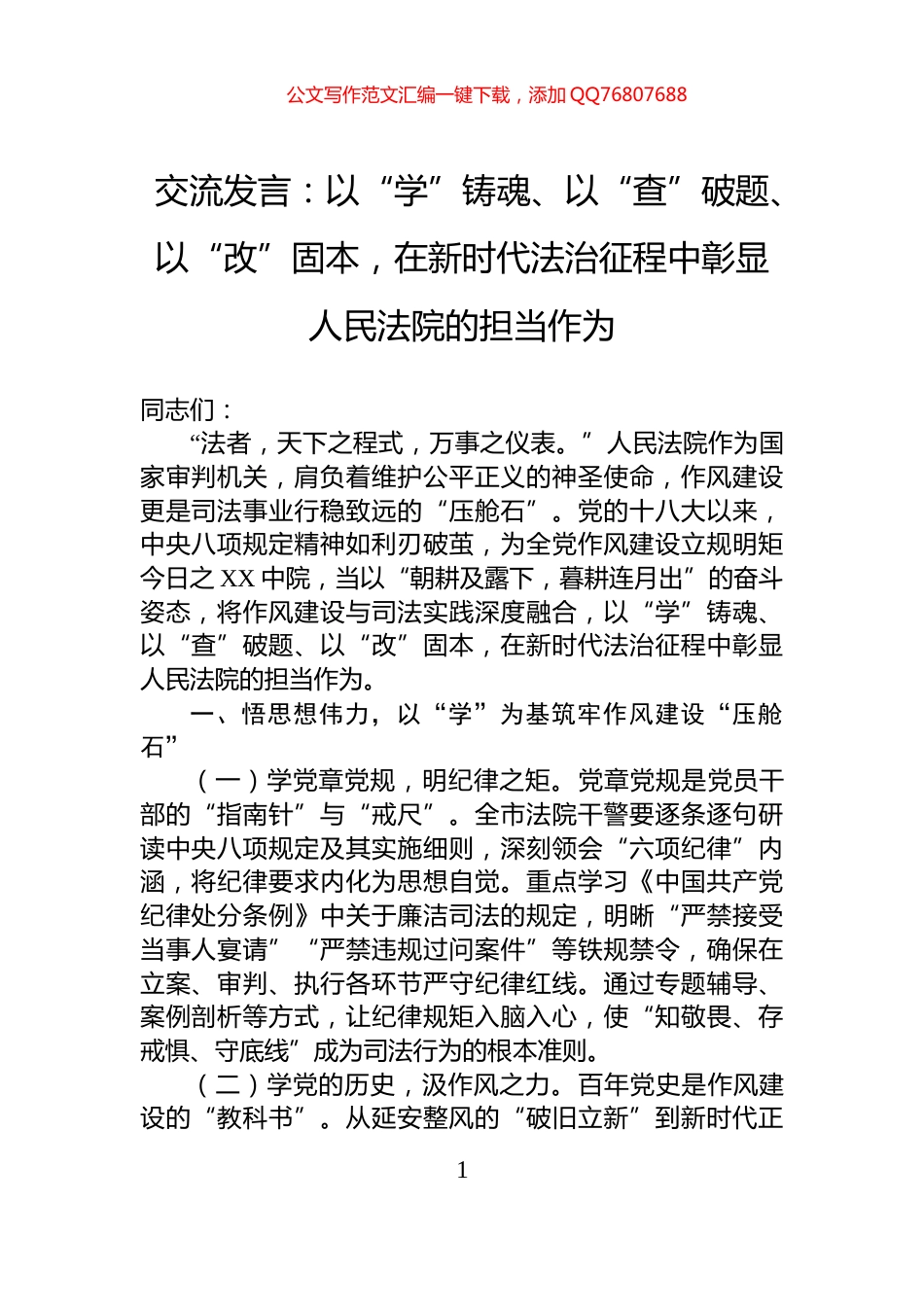 交流发言：以“学”铸魂、以“查”破题、以“改”固本，在新时代法治征程中彰显人民法院的担当作为_第1页