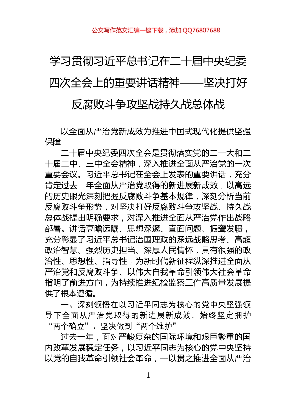 学习贯彻习近平总书记在二十届中央纪委四次全会上的重要讲话精神——坚决打好反腐败斗争攻坚战持久战总体战_第1页