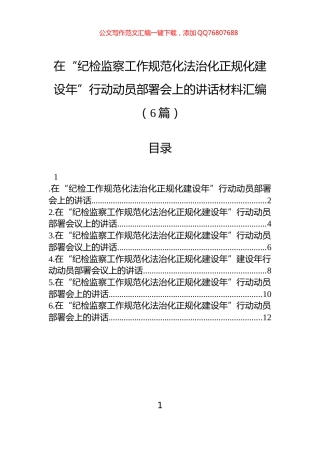 在“纪检监察工作规范化法治化正规化建设年”行动动员部署会上的讲话材料汇编（6篇）