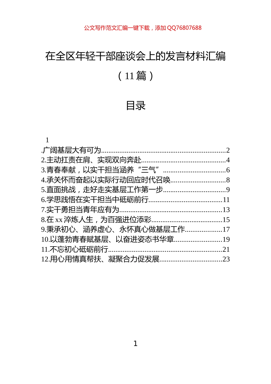 在全区年轻干部座谈会上的发言材料汇编（11篇）-2_第1页