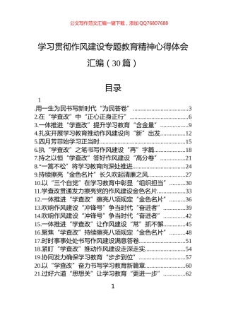 学习贯彻作风建设专题教育精神心得体会汇编（30篇）