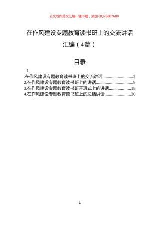 在作风建设专题教育读书班上的交流讲话汇编（4篇）