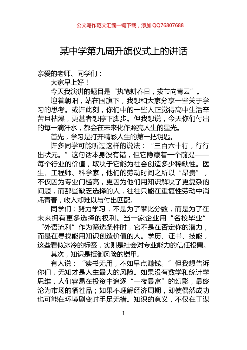 某中学第九周升旗仪式上的讲话_第1页