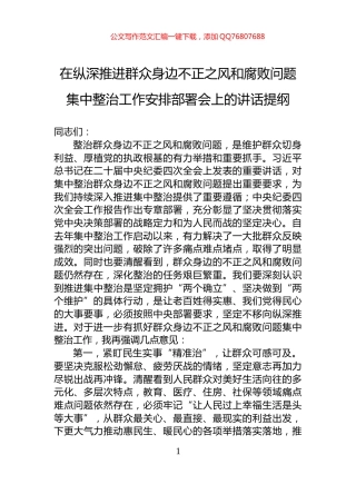 在纵深推进群众身边不正之风和腐败问题集中整治工作安排部署会上的讲话提纲