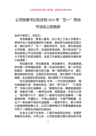 公司党委书记在庆祝2025年“五一”劳动节活动上的致辞