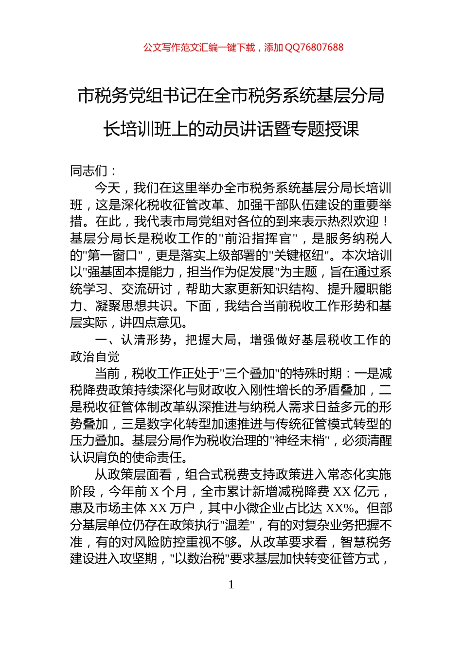 市税务党组书记在全市税务系统基层分局长培训班上的动员讲话暨专题授课_第1页